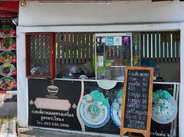 ร้านลืมอิ่ม ก๋วยเตี๋ยวหลอดทรงเครื่อง