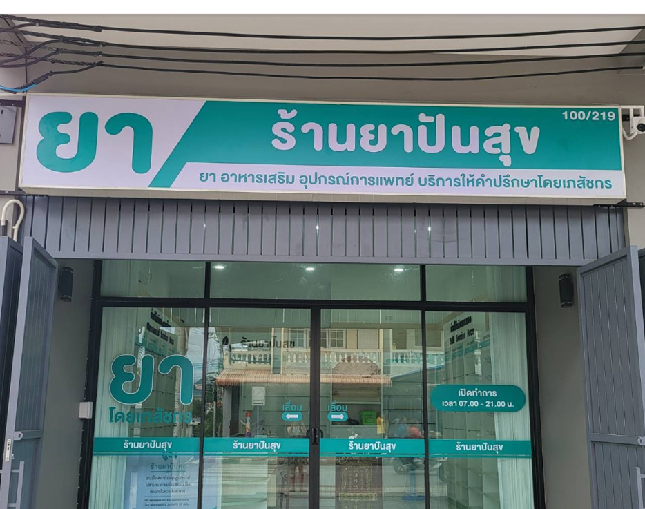 ร้านยาปันสุข