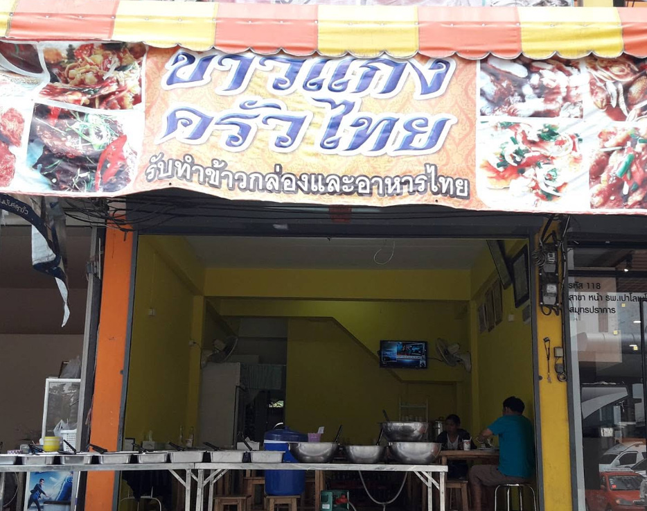 ร้านข้าวแกงครัวไทย