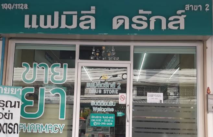 ร้านยาแฟมิลี่ดรักส์ สาขา2