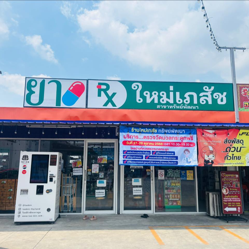 ใหม่เภสัช สาขาทรัพย์พัฒนา