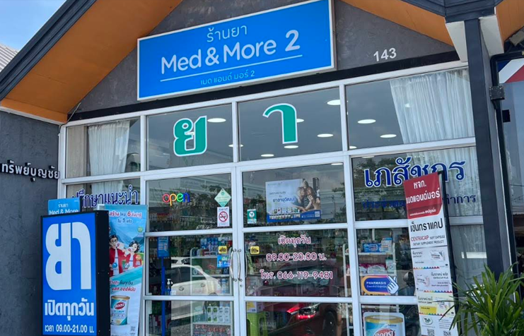 ร้านยา เมดแอนด์มอร์ (Med & More 2)สาขา 2