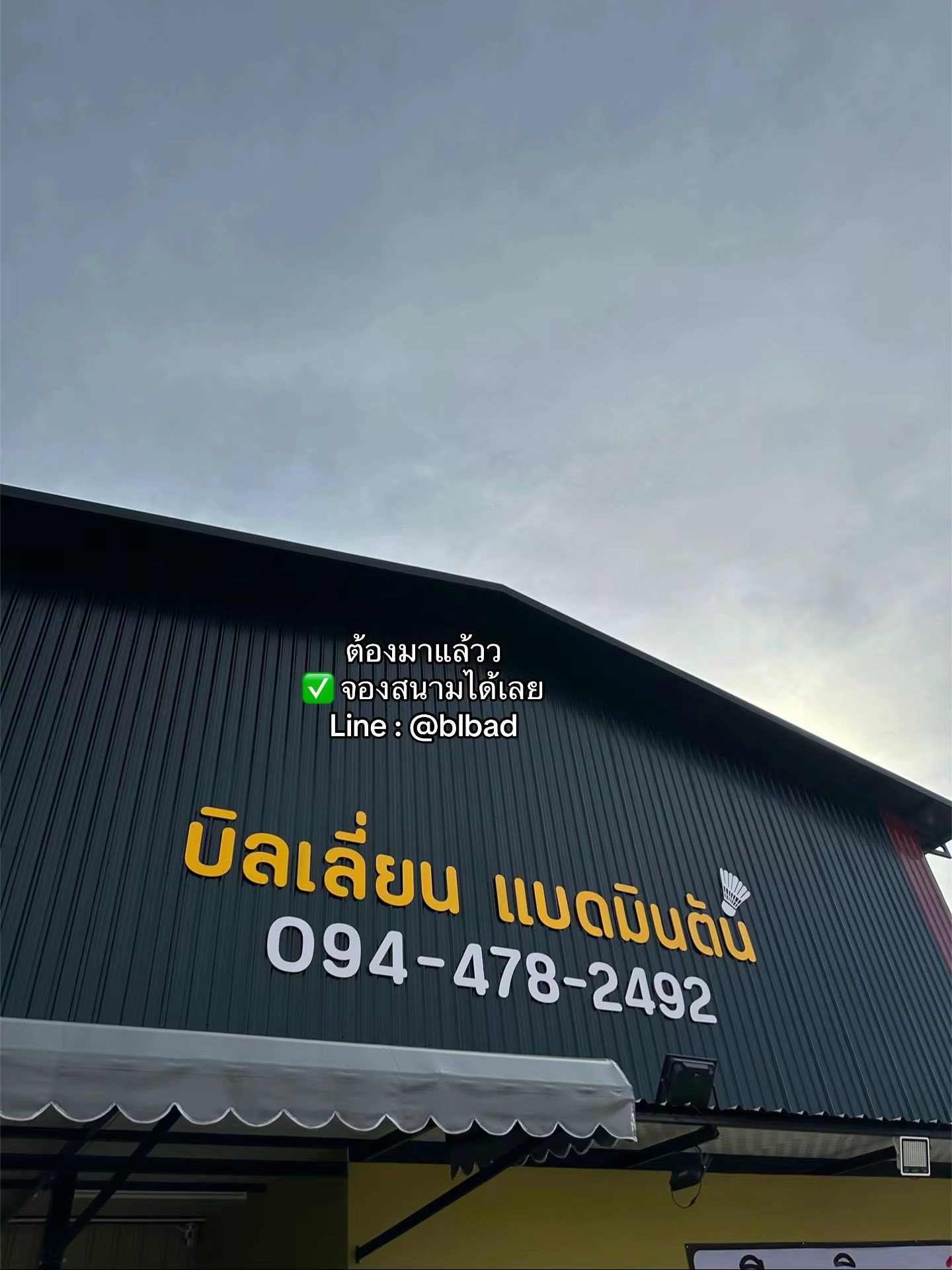 Billion Badminton (บิลเลี่ยนแบดมินตัน)