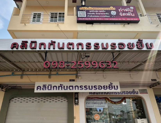 คลินิกทันตกรรมรอยยิ้ม สาขา ทรัพย์บุญชัย28