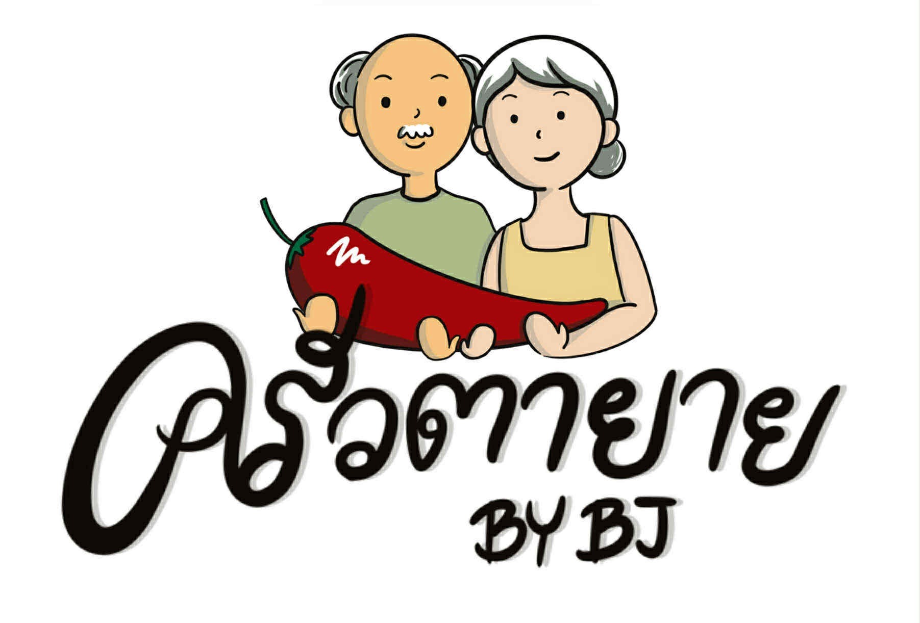 ครัวตายาย By BJ