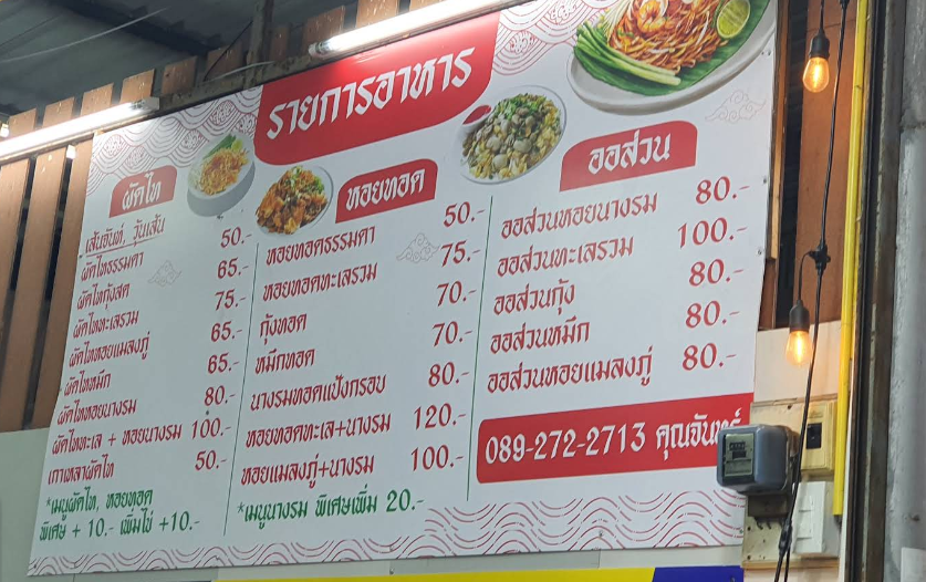 ผัดไทย หอยทอด ออส่วนคุณจันทร์